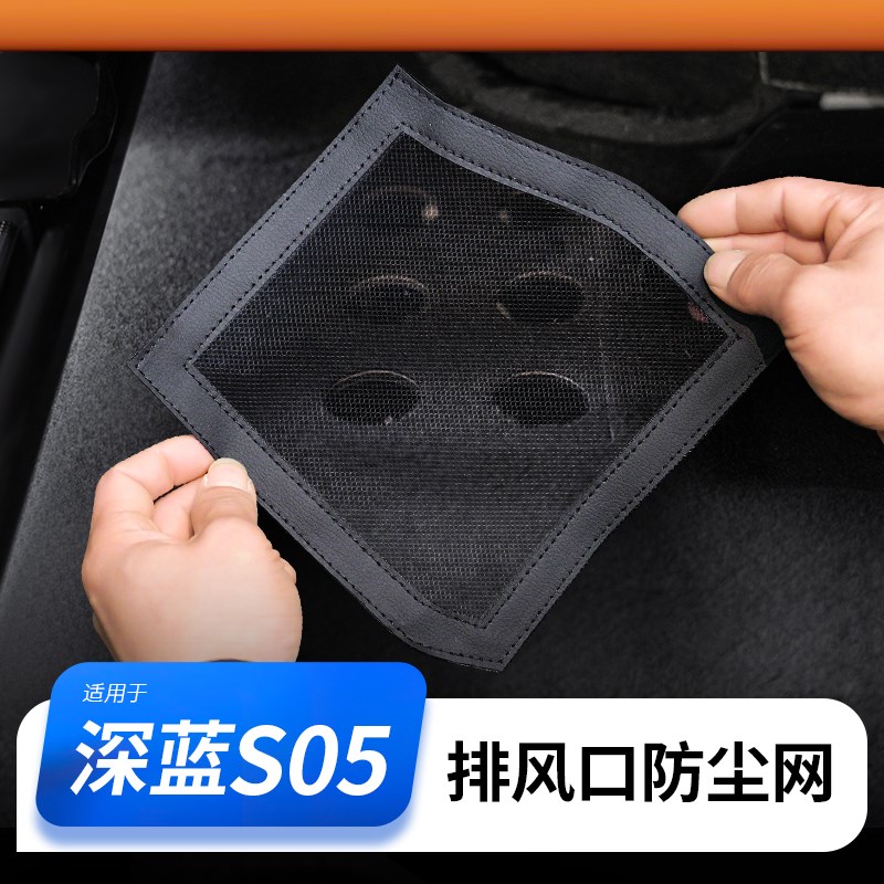 适用于深蓝S05座椅下散热防尘B网出风口保护罩车内饰改装配件用品