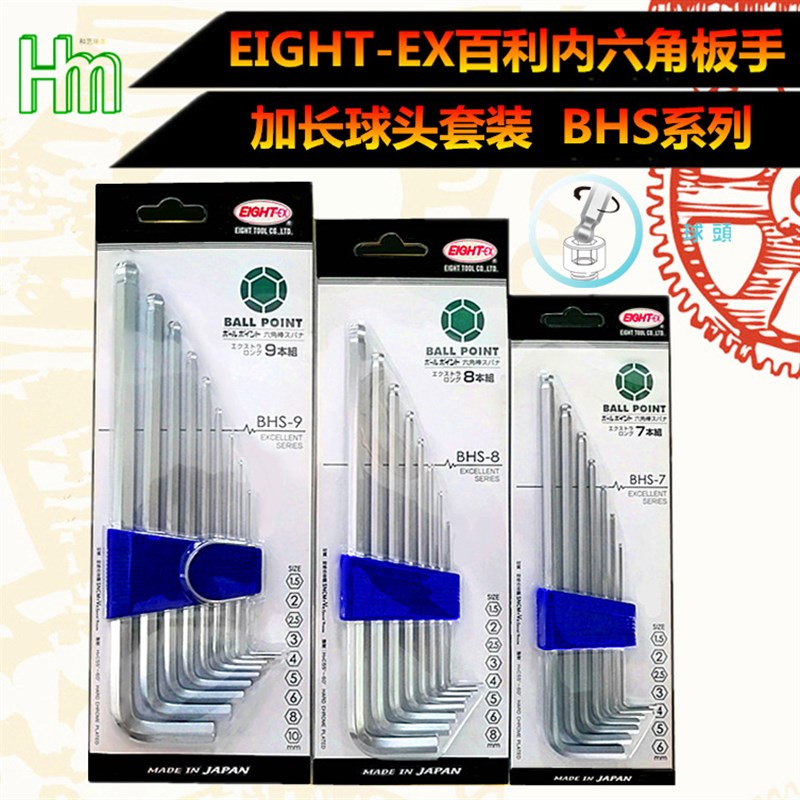 百利六角扳手  EIGHT-EX 八牌加长球头波头内六角扳手 BXHS-9套装
