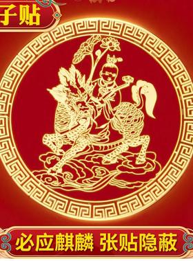 麒麟送子贴隐形金属贴麟儿金童玉女卧室饰品普陀山求子吉祥物好孕