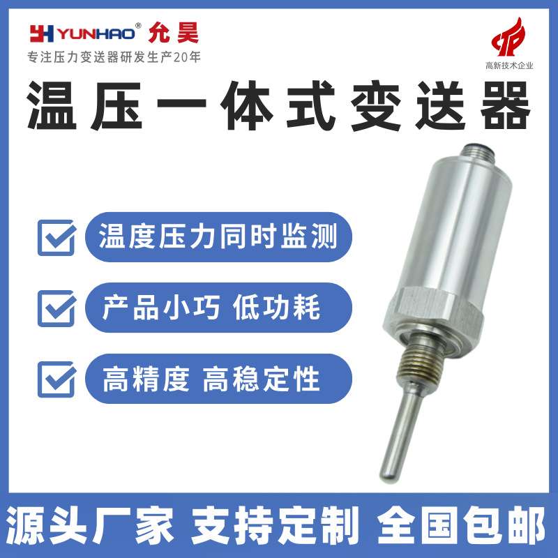 PTT2351温度压力一体式变送器 4-20mAK 两路输出 温压一体化传感