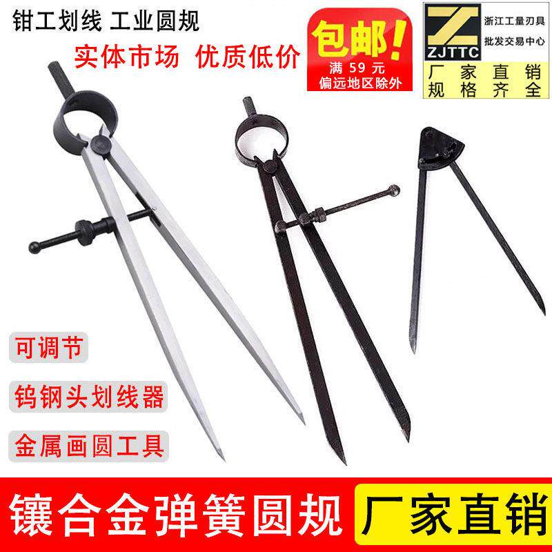 合金/非合金弹簧圆规钳工划规工业圆规/画线规/元/园规