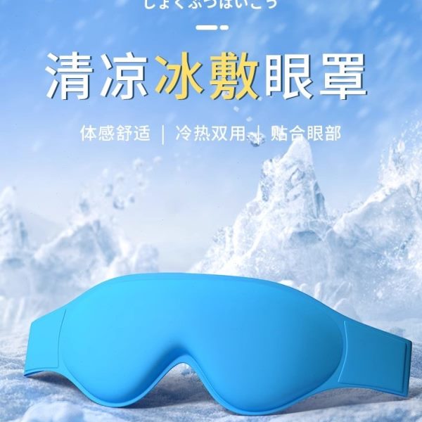 敷冰术后眼罩睡眠神器眼部冰袋双眼皮消肿眼罩冷敷眼睛热敷冰眼膜