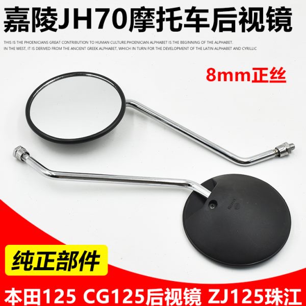 DH7J9 Y/0后视镜009车弯梁 反光镜嘉陵摩托车倒车镜助力车70HJ48