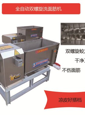 商用洗面筋机大小型双螺旋洗面和面一体全自动不伤面筋凉皮好搭档