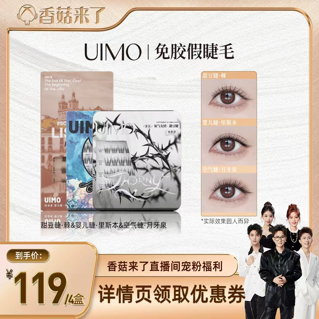 【香菇专属】UIMO免胶假睫毛4盒装