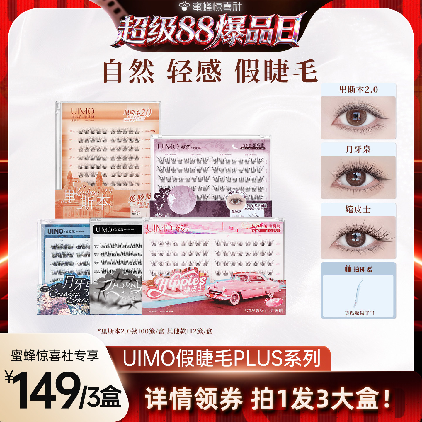 【超级88爆品日】UIMO免胶眼睫毛自粘分段式单簇自然仿真