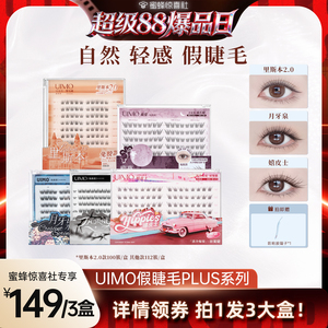 【超级88爆品日】UIMO免胶眼睫毛自粘分段式单簇自然仿真