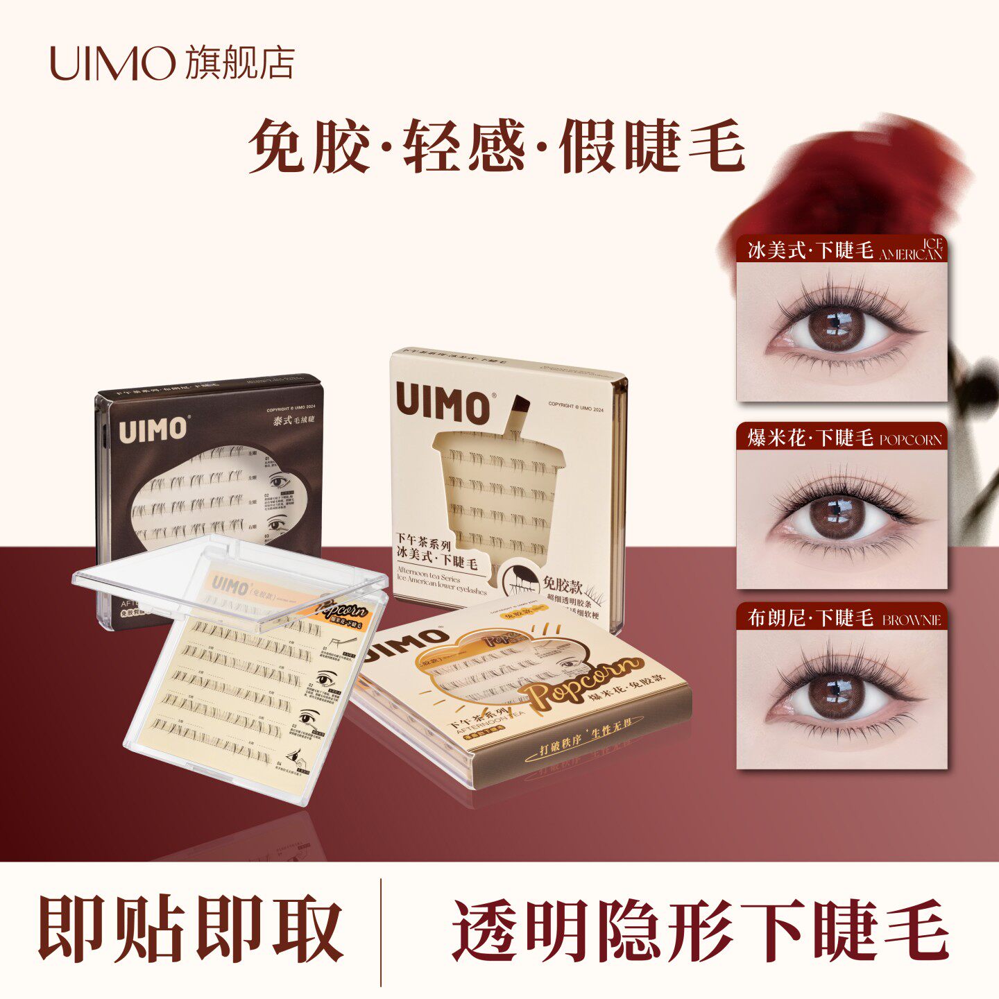 【店播专享】UIMO免胶下睫毛泰式假睫毛新手单簇自然透明梗分段式