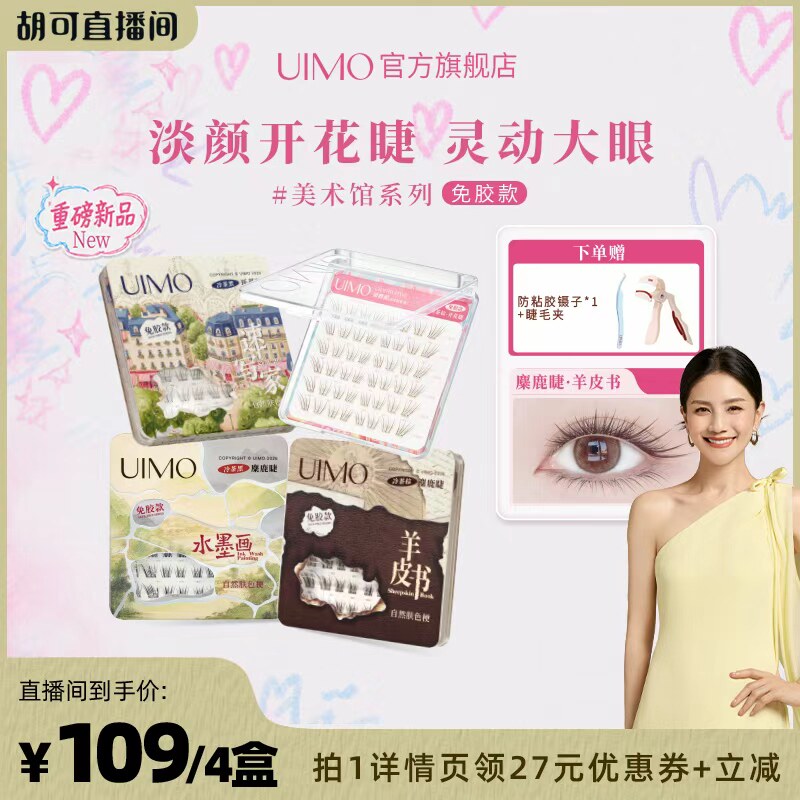 【胡可直播间】UIMO免胶假睫毛美术馆系列自粘分段式睫毛自然仿真