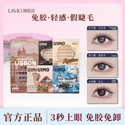 【曹颖甄选】UIMO免胶假睫毛自粘分段式单簇免卸眼睫毛自然仿真