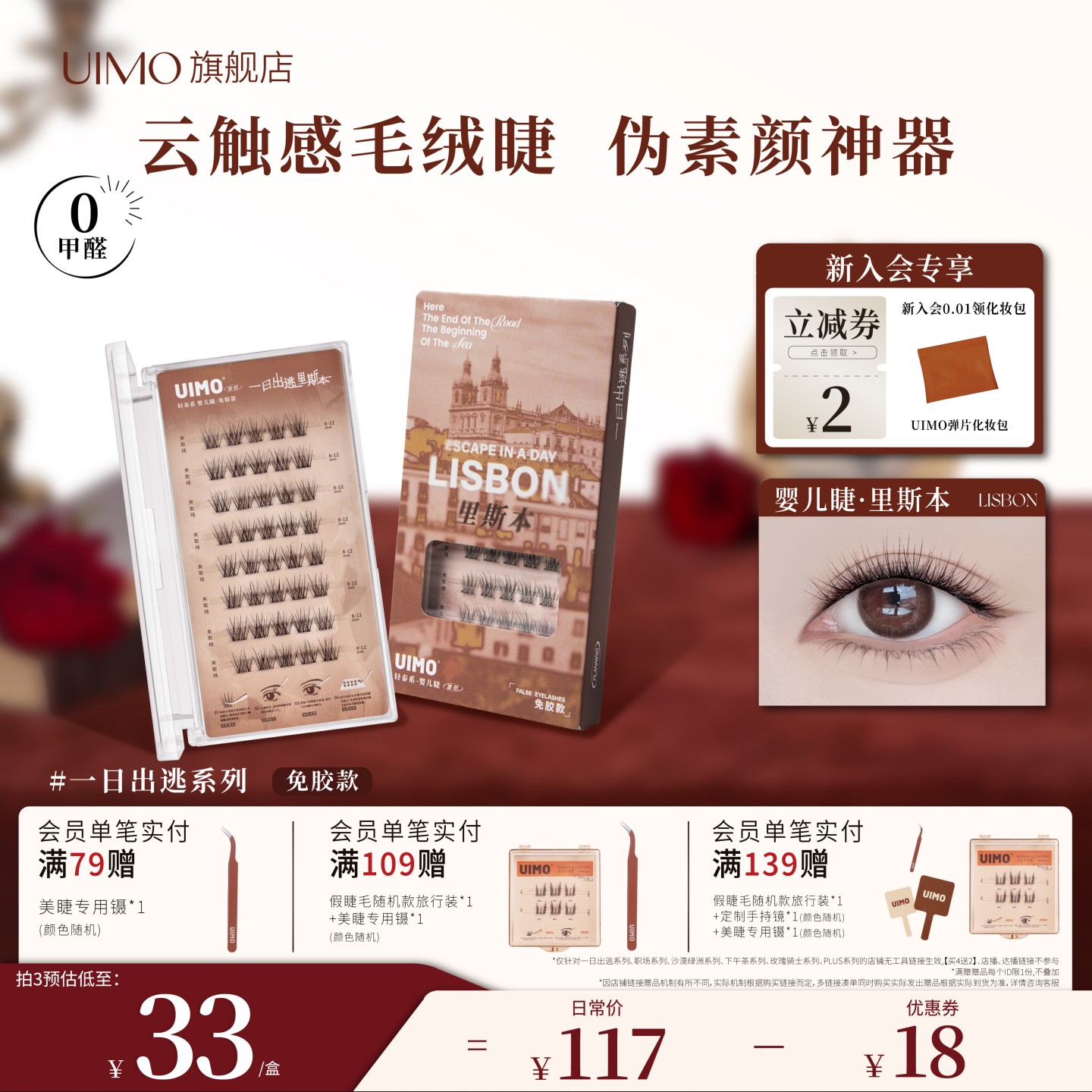 UIMO免胶假睫毛里斯本