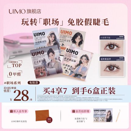 【买4送2】UIMO免胶假睫毛自粘分段式单簇自然仿真柔软2025新款
