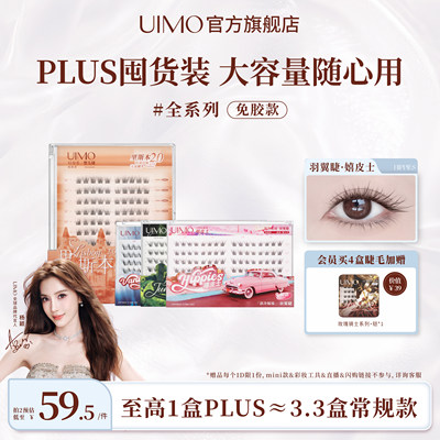 UIMO免胶假睫毛PLUS大容量升级款