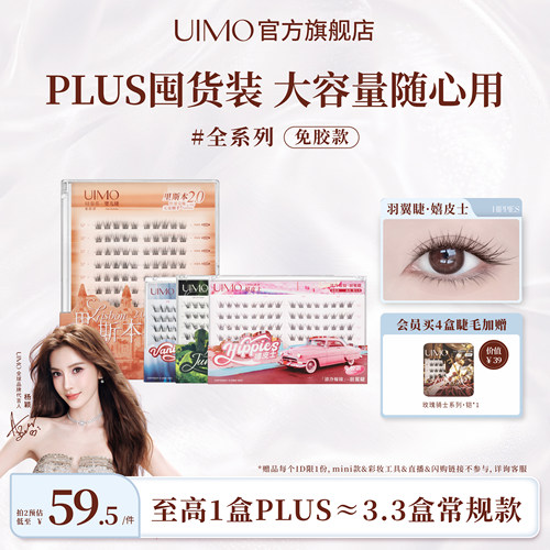UIMO免胶假睫毛PLUS大容量升级款