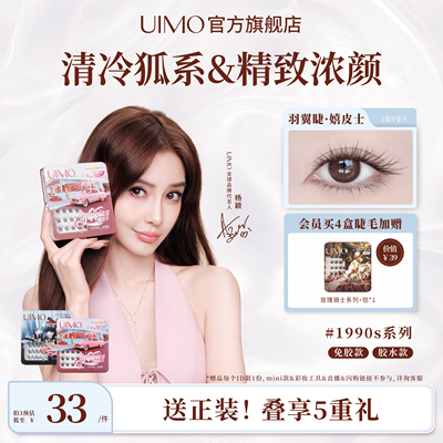 狐系睫毛UIMO免胶假睫毛自然款