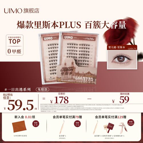 UIMO免胶假睫毛里斯本plus升级款