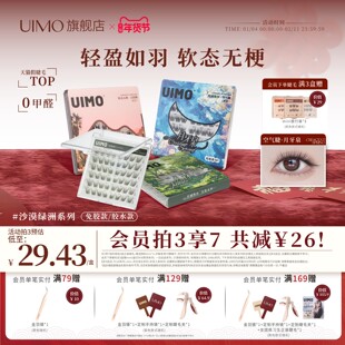 UIMO免胶自粘假睫毛自然狐系太阳花胶水款婴儿弯新手素颜嫁接睫毛