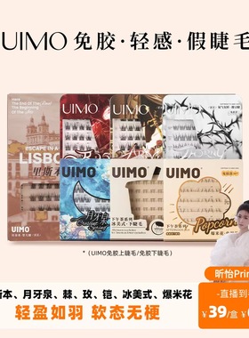 【昕怡粉丝专享】UIMO免胶假睫毛自粘分段式单簇自然仿真