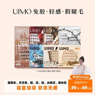 单簇自然仿真 UIMO免胶假睫毛自粘分段式 昕怡粉丝专享