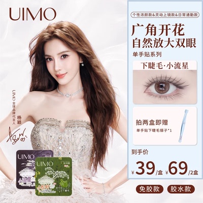 【店播】UIMO单手贴系列广角开花黑棕自然放大妈生嫁接原生免胶下