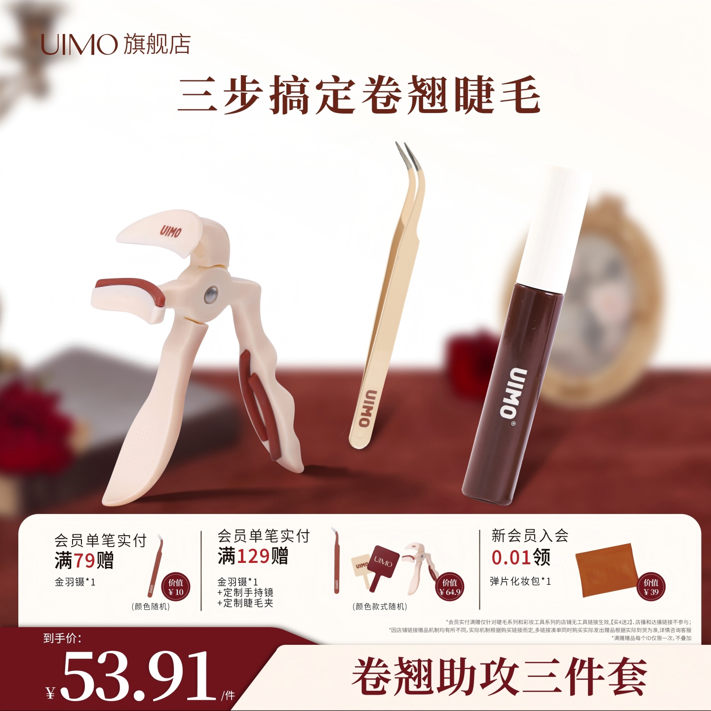 UIMO睫毛三件套睫毛夹金羽镊子睫毛打底初学易上手定型卷翘