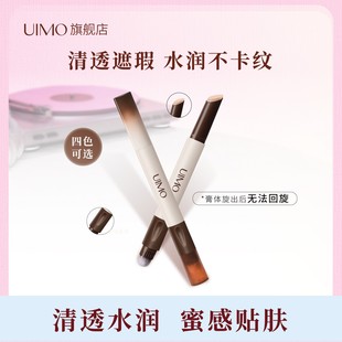 UIMO遮瑕笔遮盖修饰瑕疵斑点黑眼圈眼袋痘印面部膏液 曹颖甄选