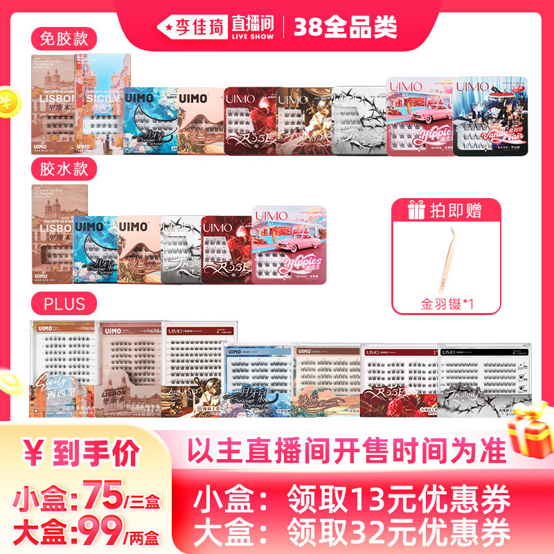 【李佳琦直播间现货全品类】UIMO假睫毛2026热卖免胶自粘款胶水款