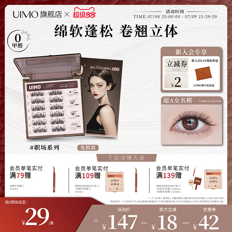 【3D蓬松感】UIMO免膠假睫毛自然