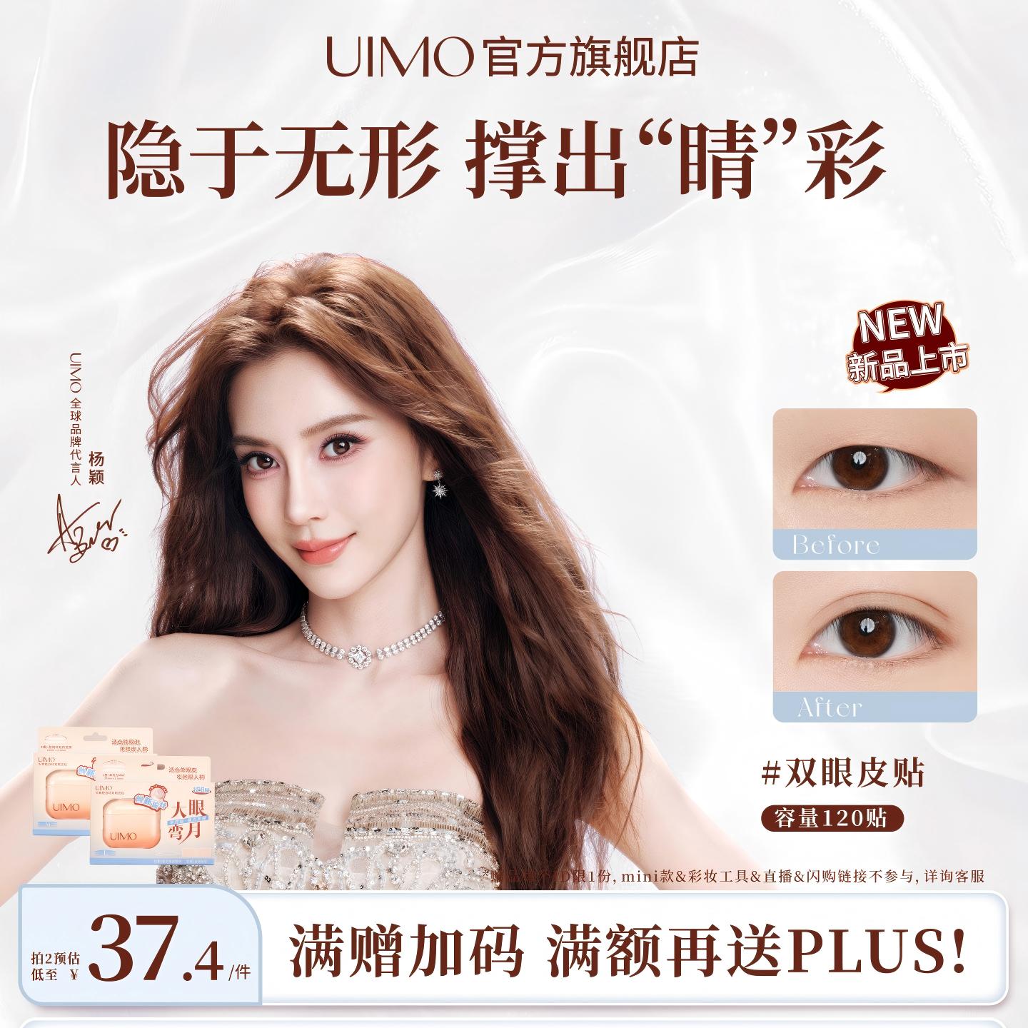 【杨颖同款】UIMO头等舱双眼皮贴肿眼泡隐形自然无痕持久支撑力强