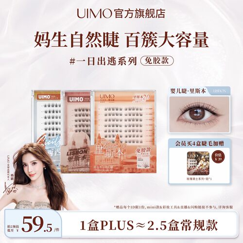 UIMO免胶假睫毛里斯本plus升级款