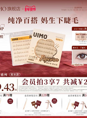 UIMO下睫毛百搭自然仿真自然款漫画透明梗爆米花单簇假睫毛胶水款