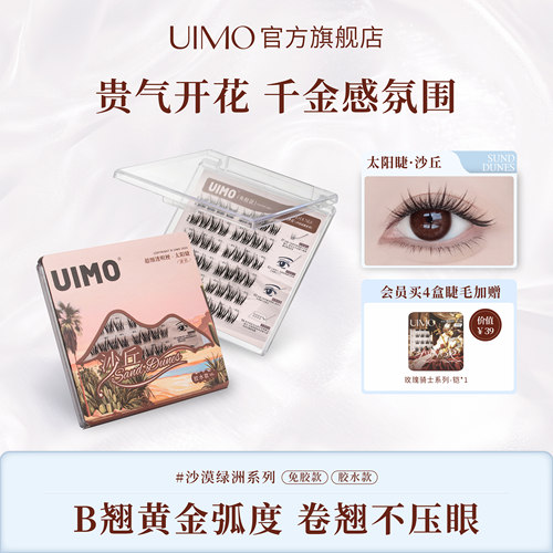 UIMO免胶猫爪簇感假睫毛太阳花