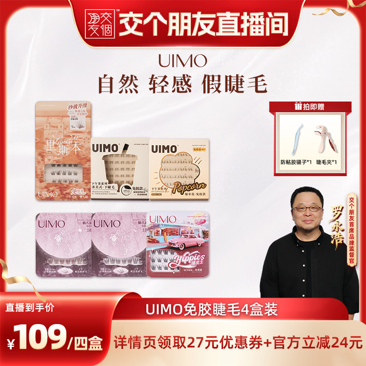 【 交个朋友】UIMO免胶假睫毛自粘分段免卸4盒装