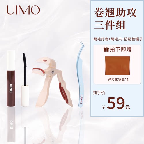 【工具套装】店播专享UIMO睫毛夹镊子睫毛打底膏易上手定型卷翘