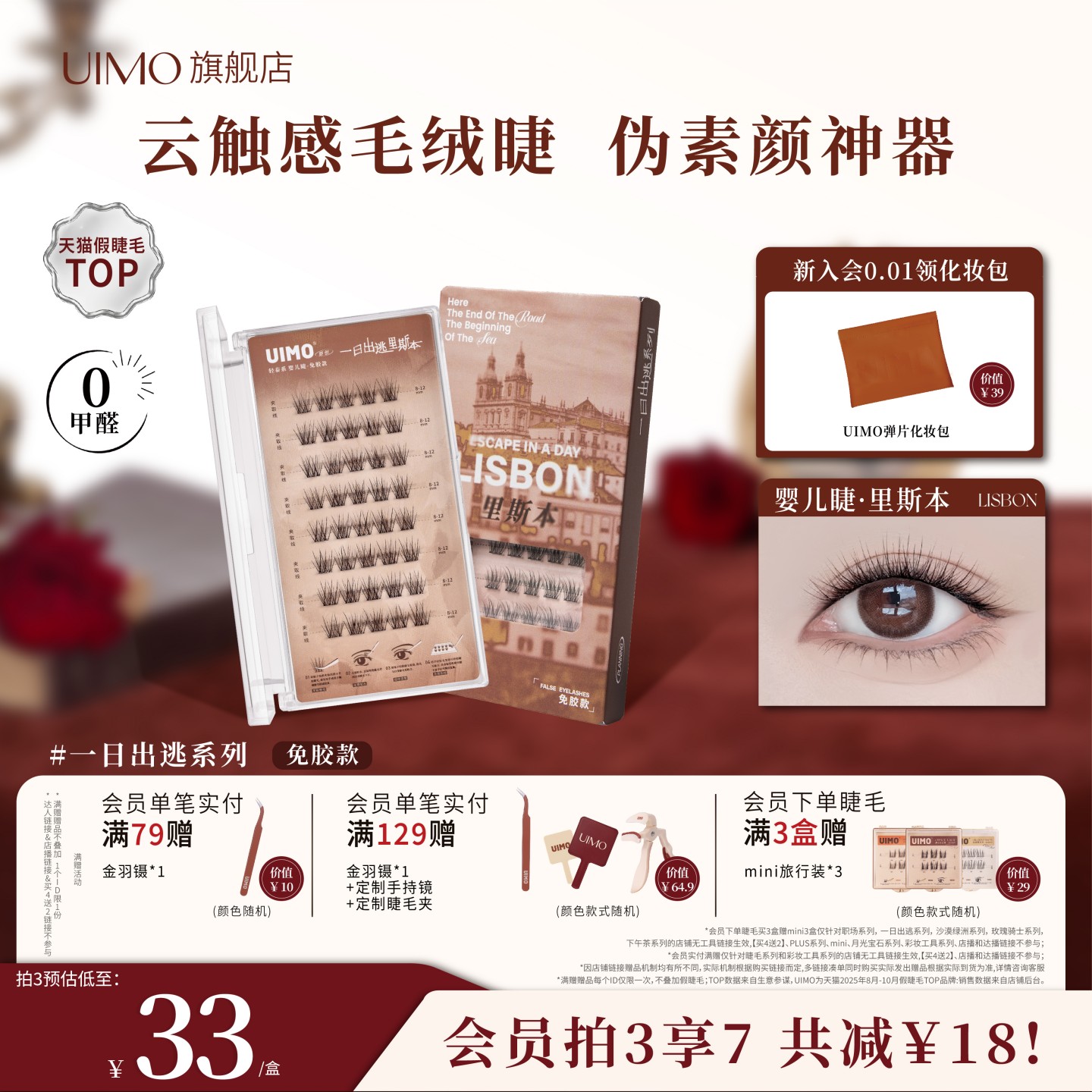 UIMO免胶假睫毛里斯本