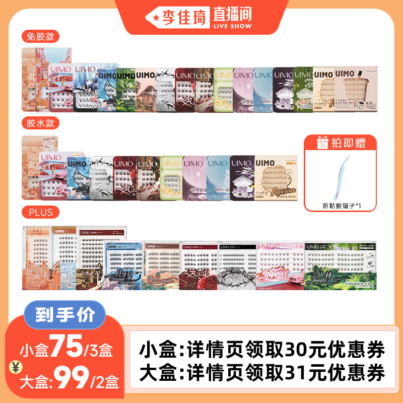 【李佳琦直播间】UIMO免胶假睫毛自然自粘仿真睫毛