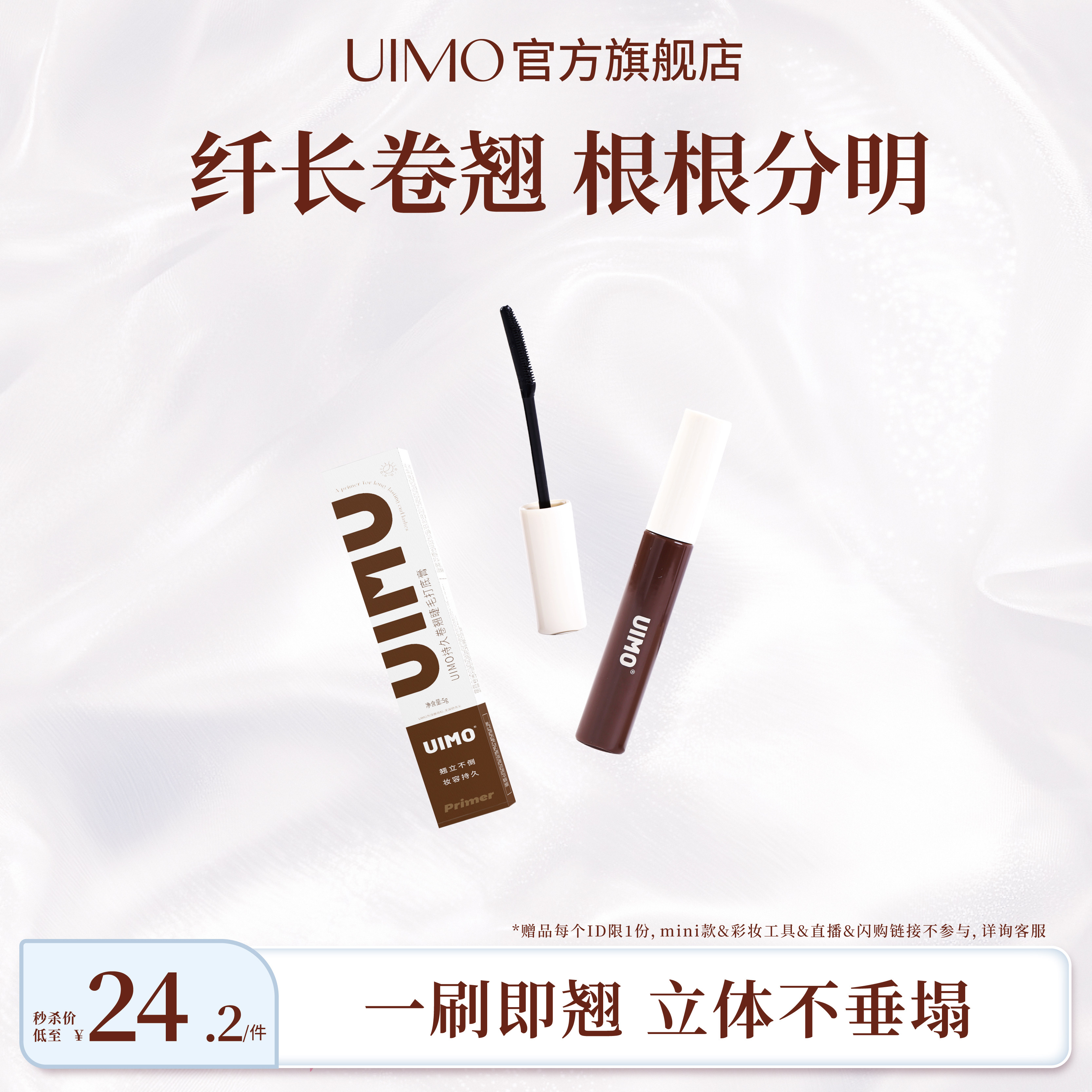 【淘秒专享】UIMO睫毛打底膏防水纤长卷翘不晕染定型液睫毛膏女