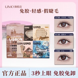 UIMO免胶假睫毛狐系里斯本漫画睫2025新款 哈妮克孜同款