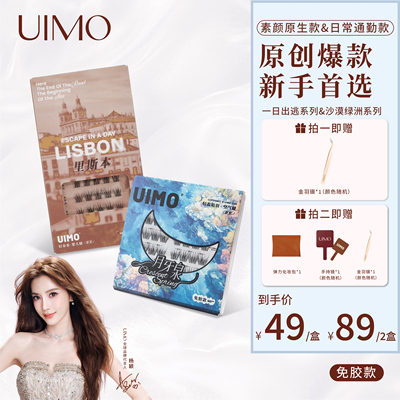【店播专享】UIMO轻泰式免胶假睫毛婴儿弯毛绒2026热卖眼睫毛