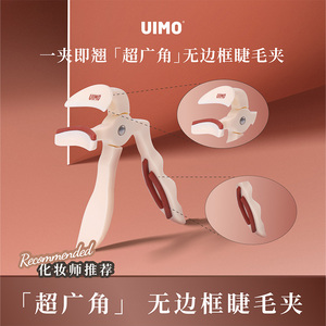 UIMO一夹卷翘无边框超广角睫毛夹自带替换胶条初学易上手不夹眼皮