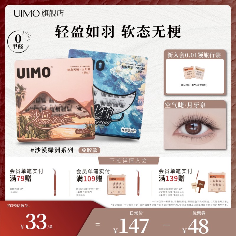 UIMO免膠假睫毛自然仿真