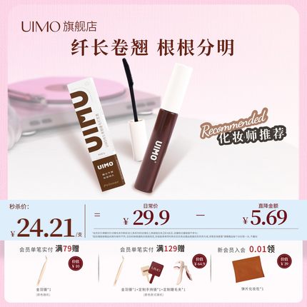 UIMO睫毛打底膏防水纤长卷翘不晕染定型液正品太阳花睫毛膏女