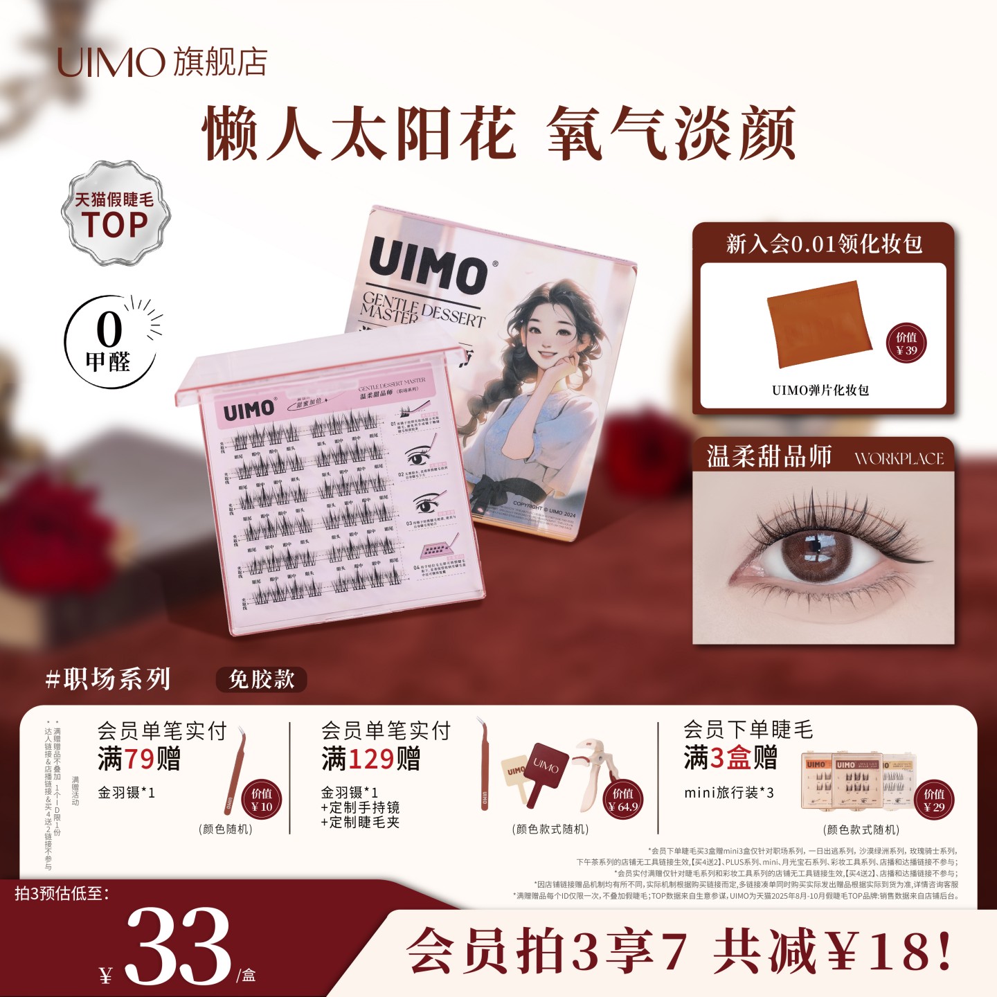 UIMO温柔甜品师免胶假睫毛
