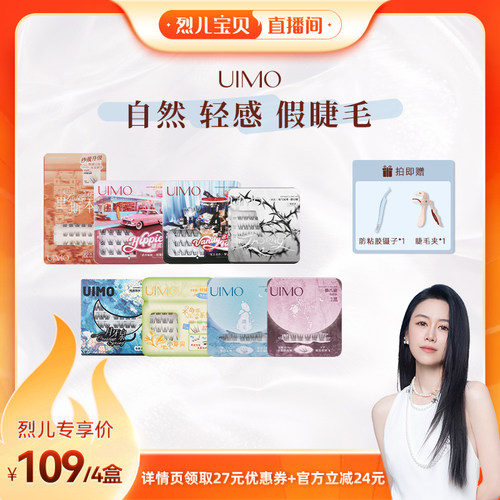 【烈儿宝贝直播间】UIMO免胶假睫毛自粘分段单簇免卸睫毛自然仿真