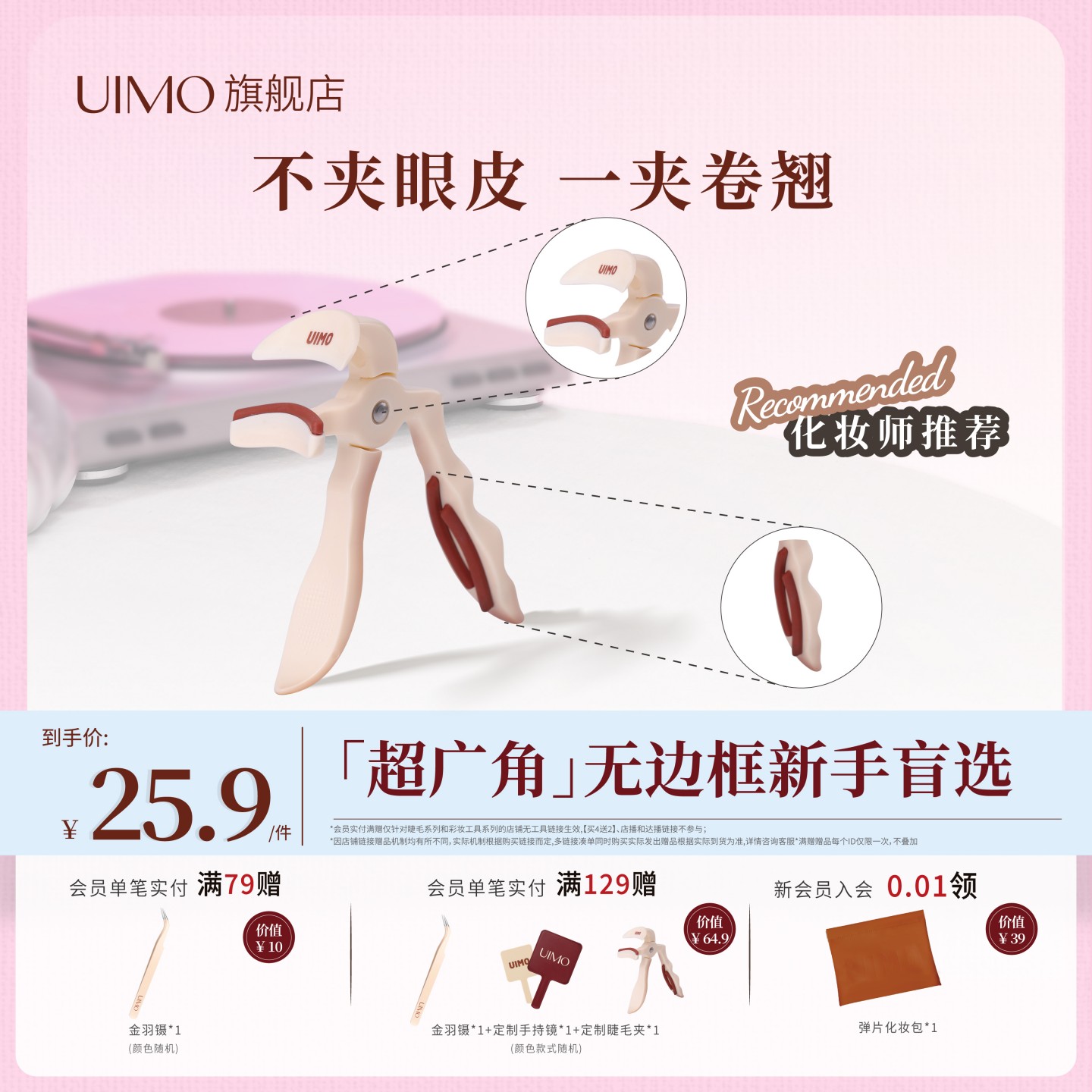 UIMO一夹卷翘无边框超广角睫毛夹自带替换胶条初学易上手不夹眼皮