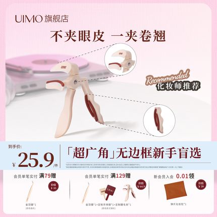 UIMO一夹卷翘无边框超广角睫毛夹自带替换胶条初学易上手不夹眼皮