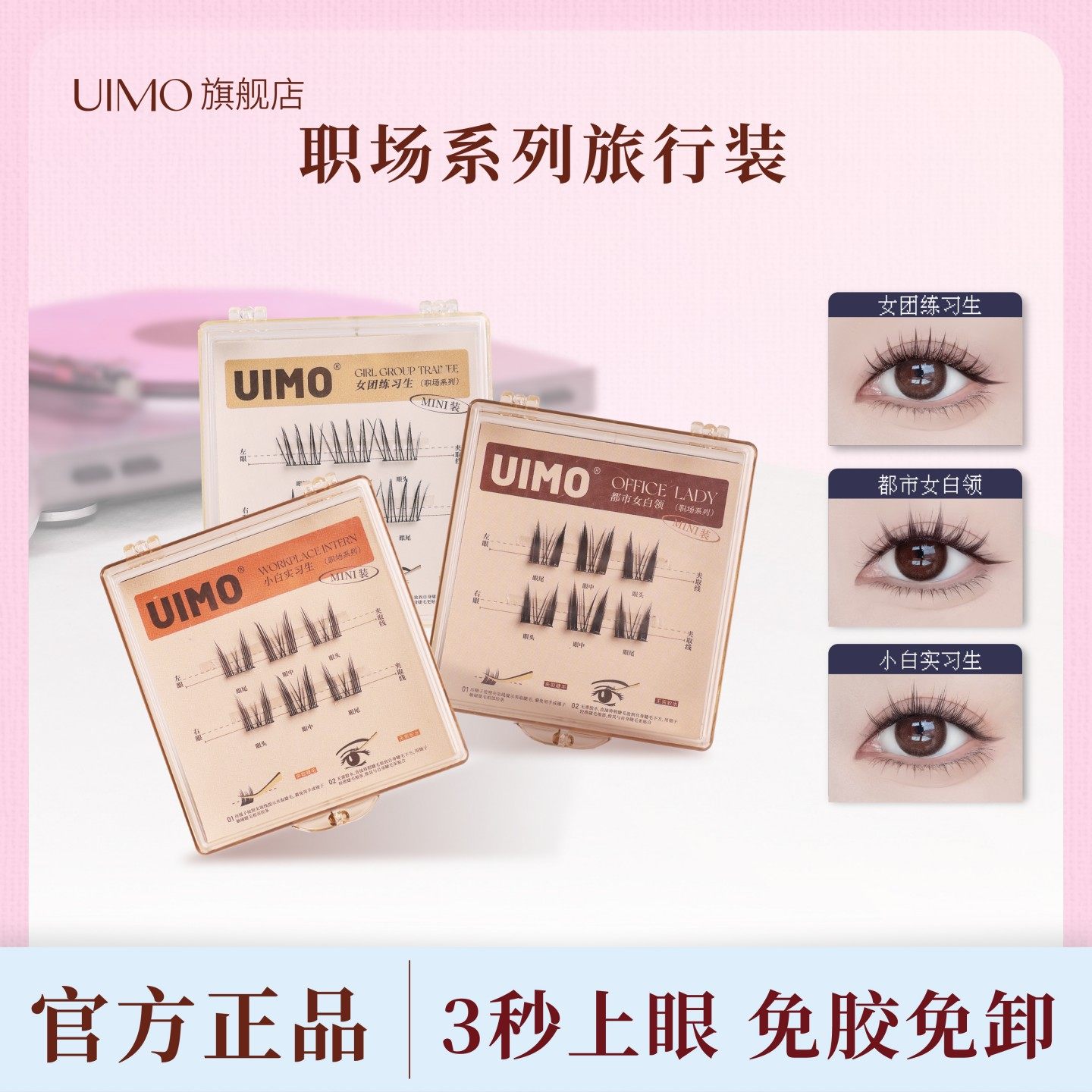 【顺手买一件】UIMO职场系免胶假睫毛旅行装