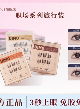 【顺手买一件】UIMO职场系免胶假睫毛旅行装