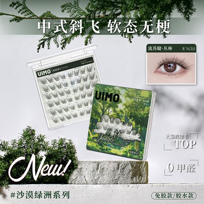 UIMO沙漠绿洲系列假睫毛