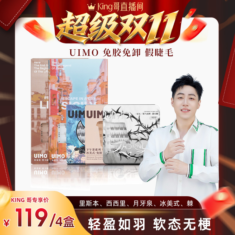 【开抢King哥双11预售】UIMO免胶假睫毛自粘分段式单簇自然仿真